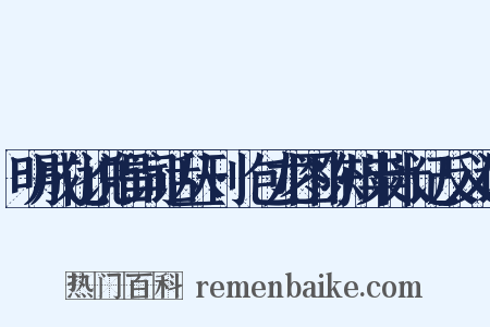 明成化说唱词话丛刊·包龙图陈州粜米记反义词是什么意思的图片
